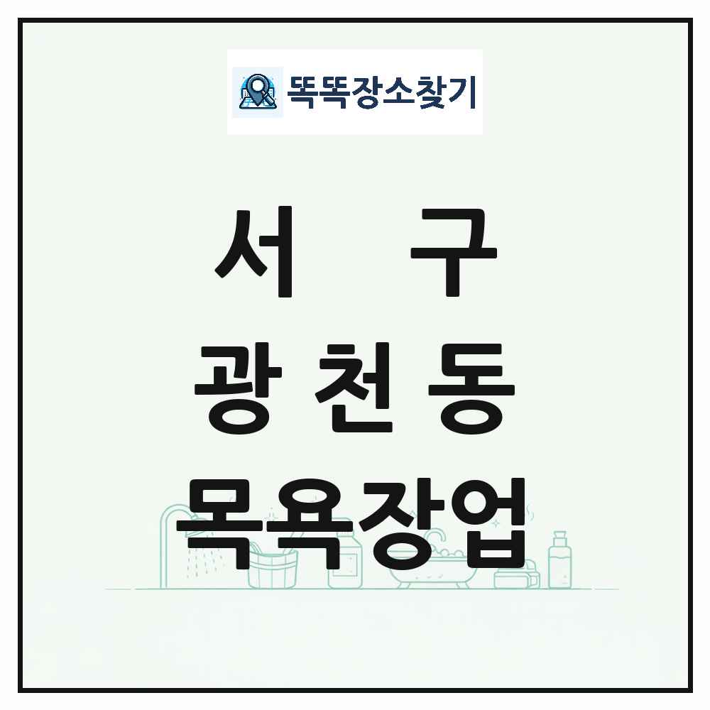광주광역시 서구 광천동 대중목욕탕 찜질방 사우나 목욕장업 목록 및 상세정보 썸네일