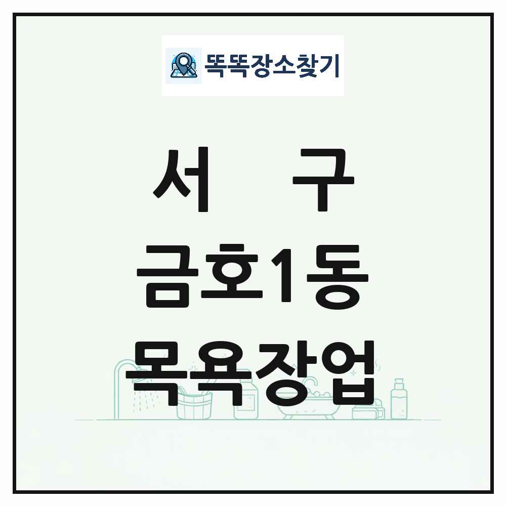 광주광역시 서구 금호1동 대중목욕탕 찜질방 사우나 목욕장업 목록 및 상세정보 썸네일