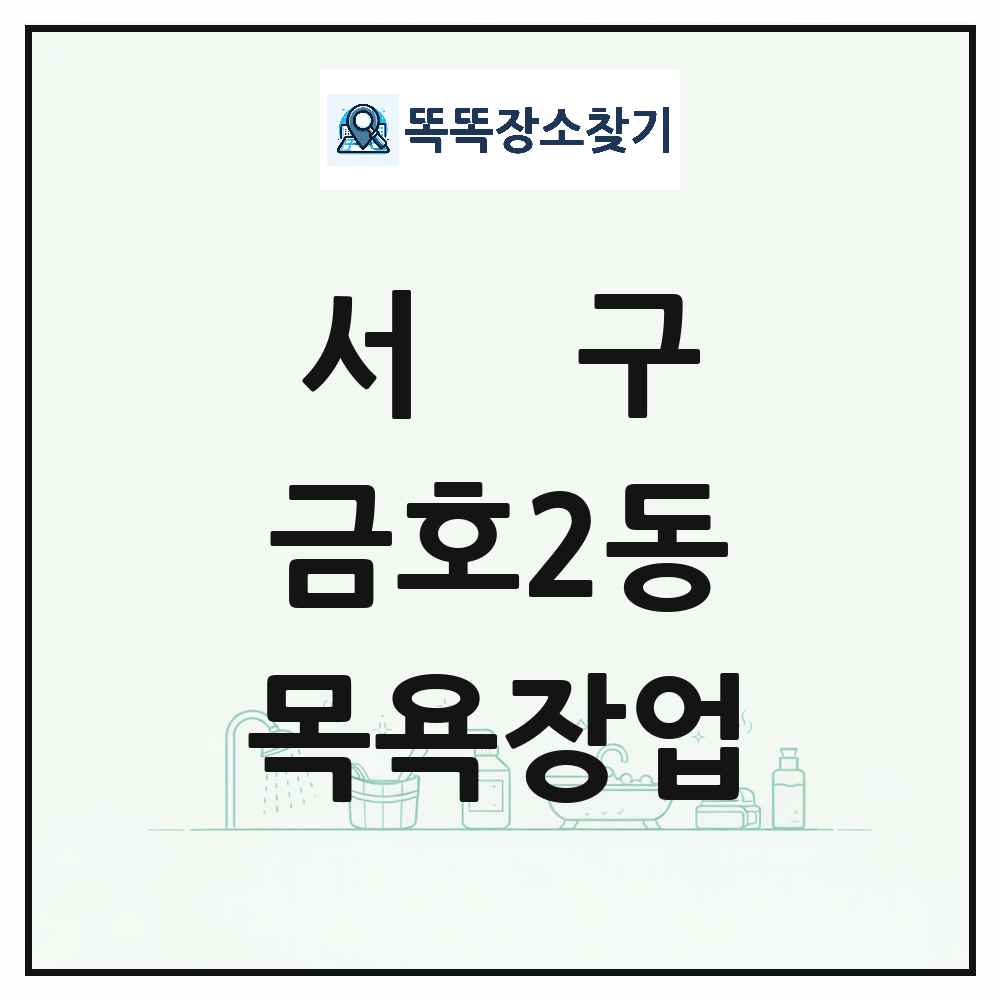 광주광역시 서구 금호2동 대중목욕탕 찜질방 사우나 목욕장업 목록 및 상세정보 썸네일