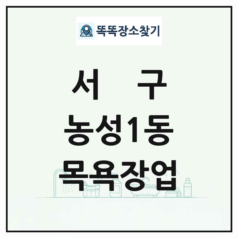 광주광역시 서구 농성1동 대중목욕탕 찜질방 사우나 목욕장업 목록 및 상세정보 썸네일
