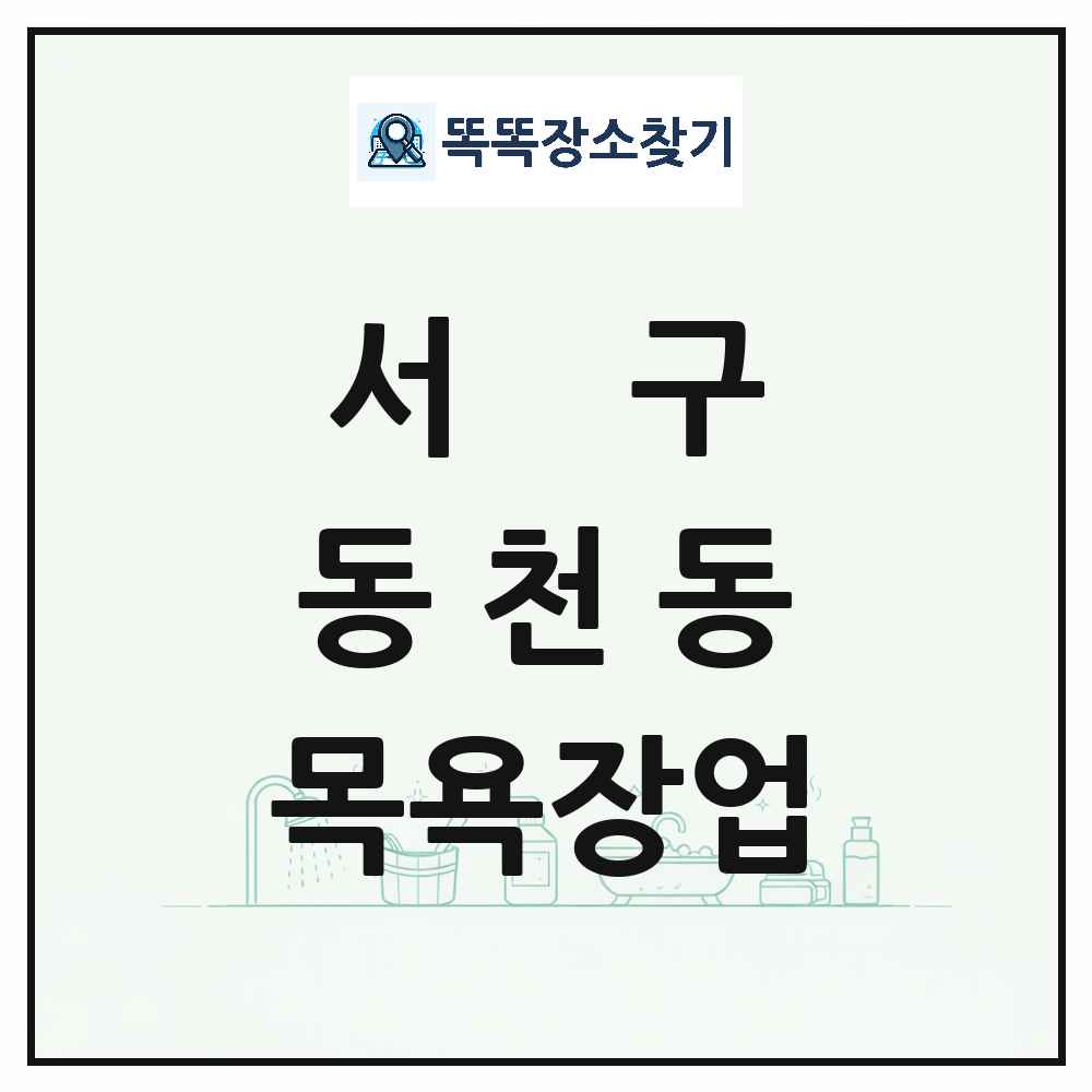 광주광역시 서구 동천동 대중목욕탕 찜질방 사우나 목욕장업 목록 및 상세정보 썸네일