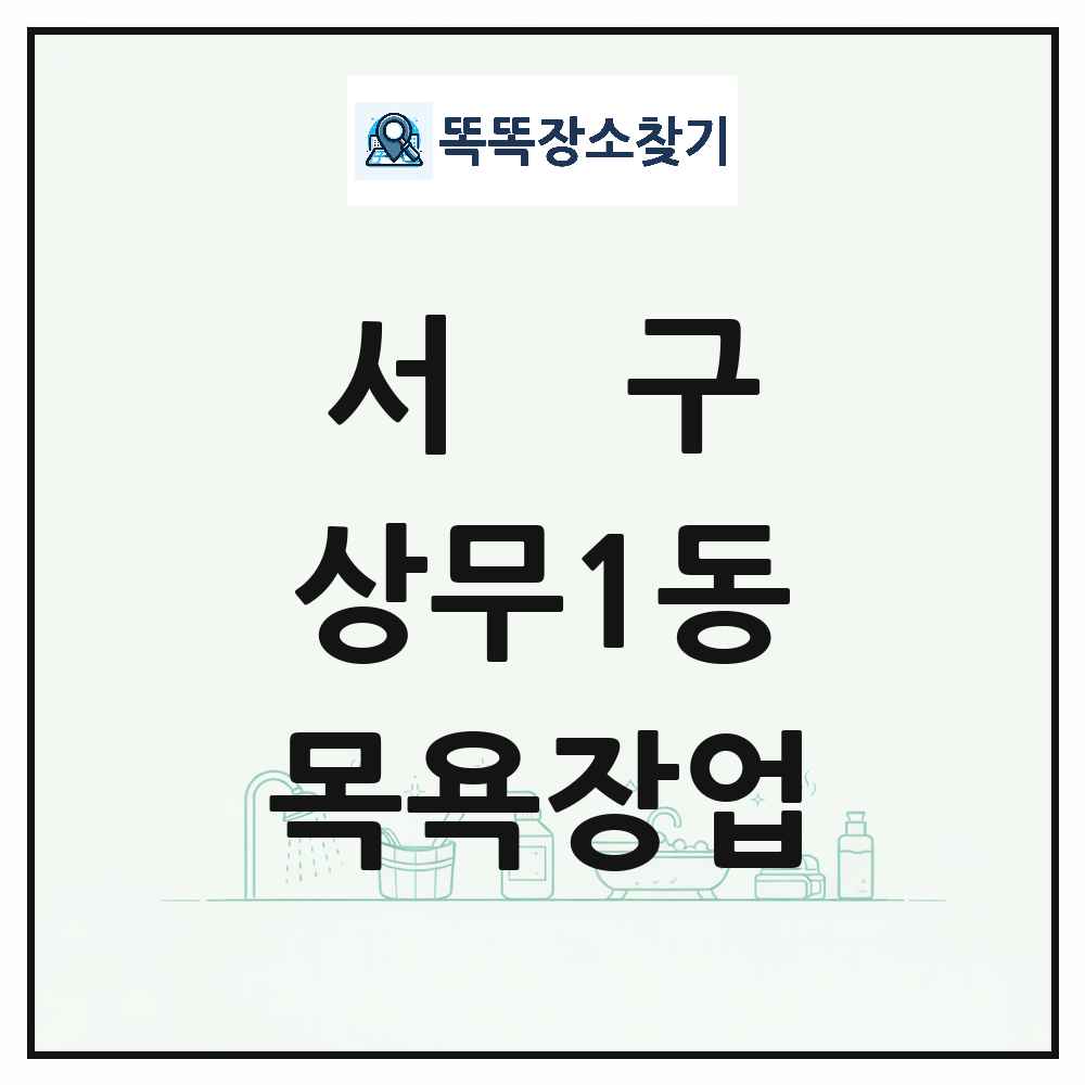 광주광역시 서구 상무1동 대중목욕탕 찜질방 사우나 목욕장업 목록 및 상세정보 썸네일