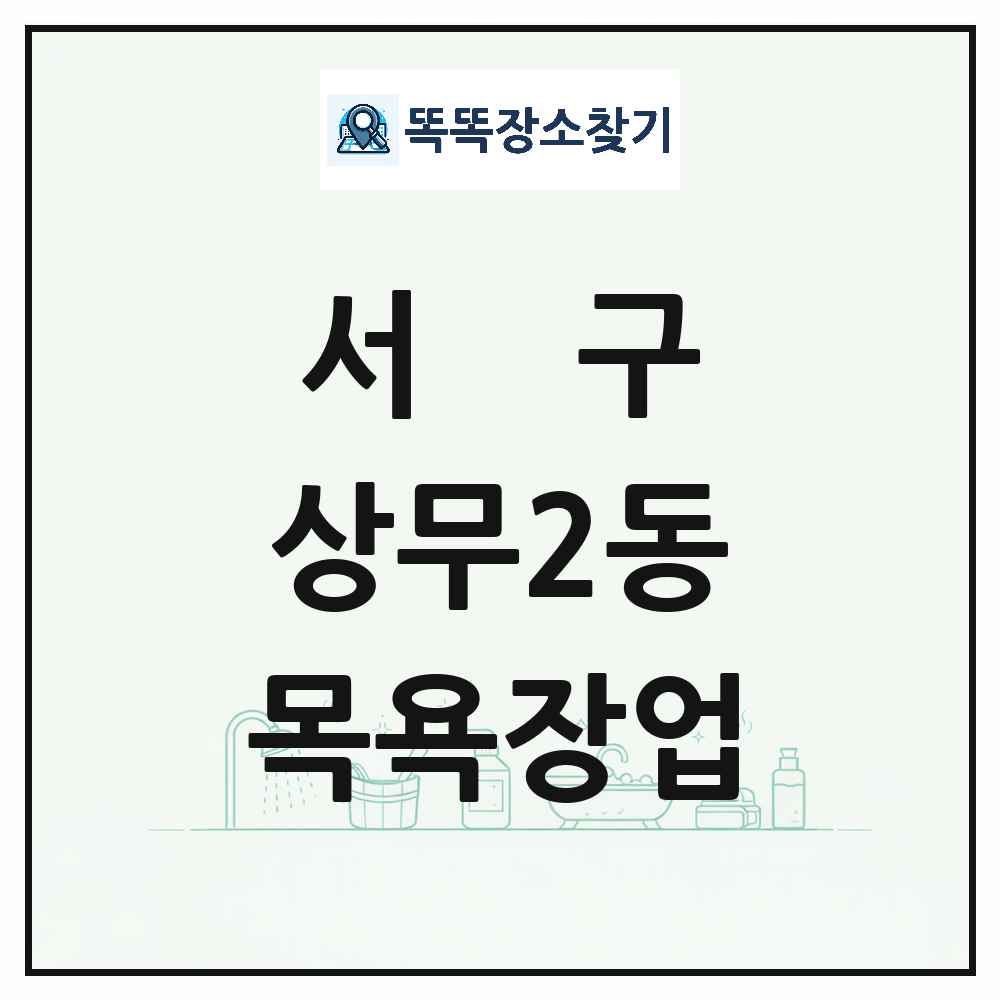 광주광역시 서구 상무2동 대중목욕탕 찜질방 사우나 목욕장업 목록 및 상세정보 썸네일