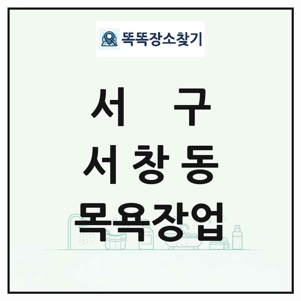 광주광역시 서구 서창동 대중목욕탕 찜질방 사우나 목욕장업 목록 및 상세정보 썸네일