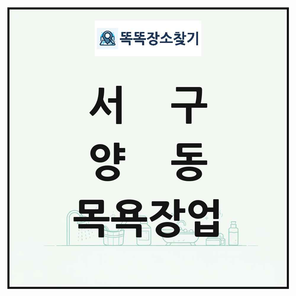 광주광역시 서구 양동 대중목욕탕 찜질방 사우나 목욕장업 목록 및 상세정보 썸네일