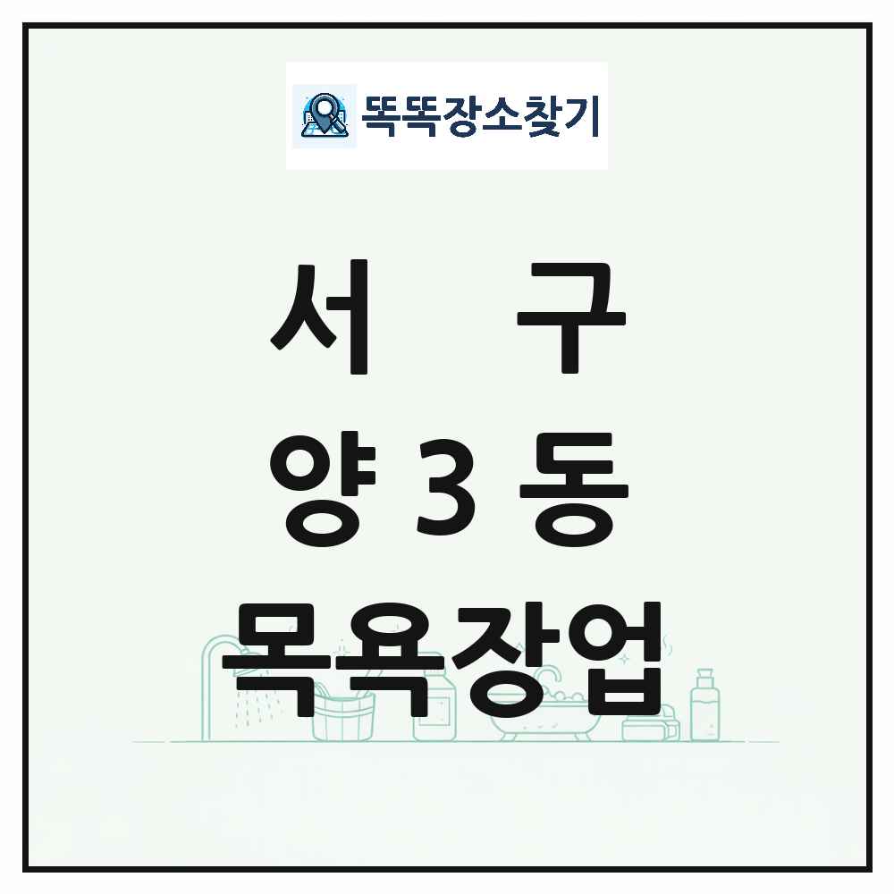 광주광역시 서구 양3동 대중목욕탕 찜질방 사우나 목욕장업 목록 및 상세정보 썸네일