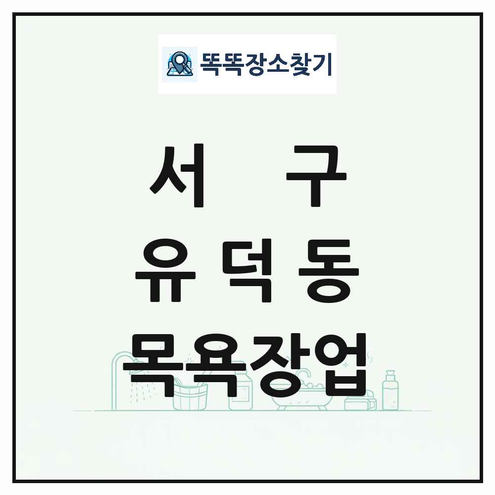 광주광역시 서구 유덕동 대중목욕탕 찜질방 사우나 목욕장업 목록 및 상세정보 썸네일