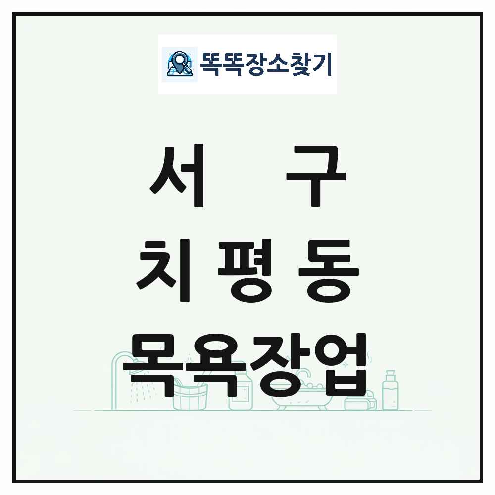 광주광역시 서구 치평동 대중목욕탕 찜질방 사우나 목욕장업 목록 및 상세정보 썸네일