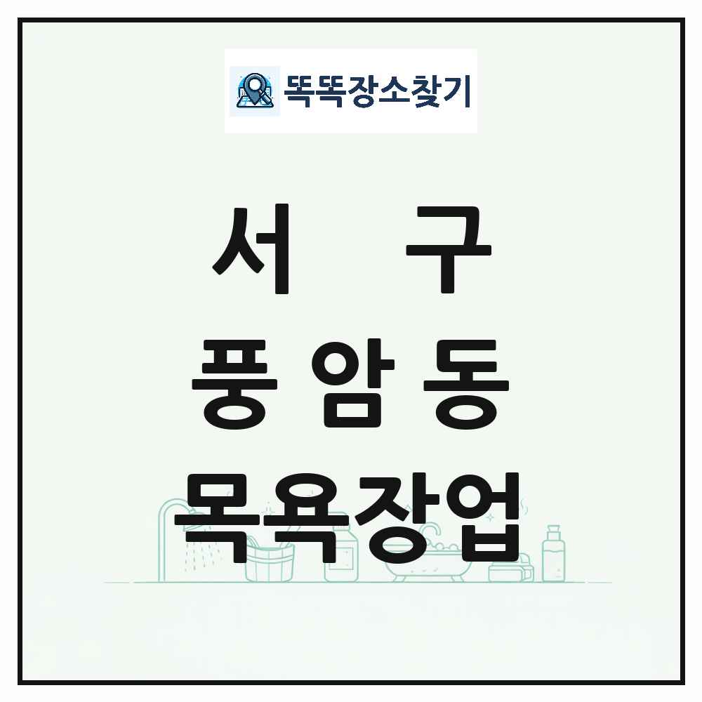 광주광역시 서구 풍암동 대중목욕탕 찜질방 사우나 목욕장업 목록 및 상세정보 썸네일