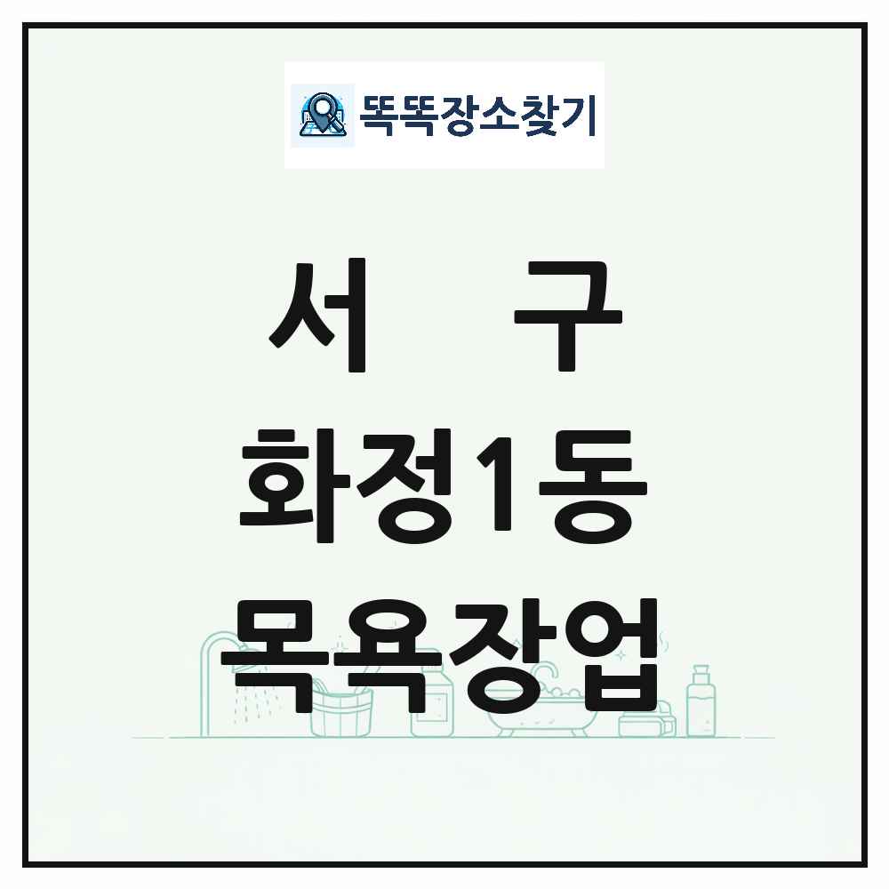 광주광역시 서구 화정1동 대중목욕탕 찜질방 사우나 목욕장업 목록 및 상세정보 썸네일