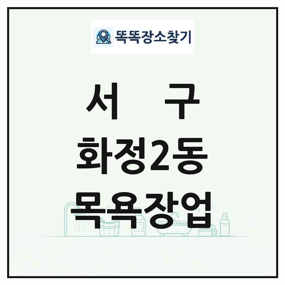 광주광역시 서구 화정2동 대중목욕탕 찜질방 사우나 목욕장업 목록 및 상세정보 썸네일