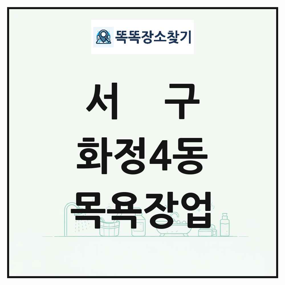 광주광역시 서구 화정4동 대중목욕탕 찜질방 사우나 목욕장업 목록 및 상세정보 썸네일