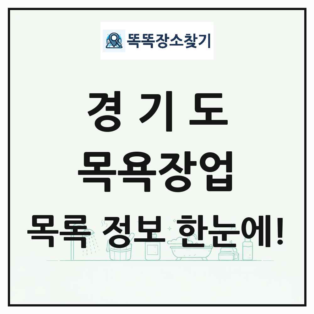 경기도 대중목욕탕 찜질방 사우나 목욕장업 목록 및 상세정보 썸네일