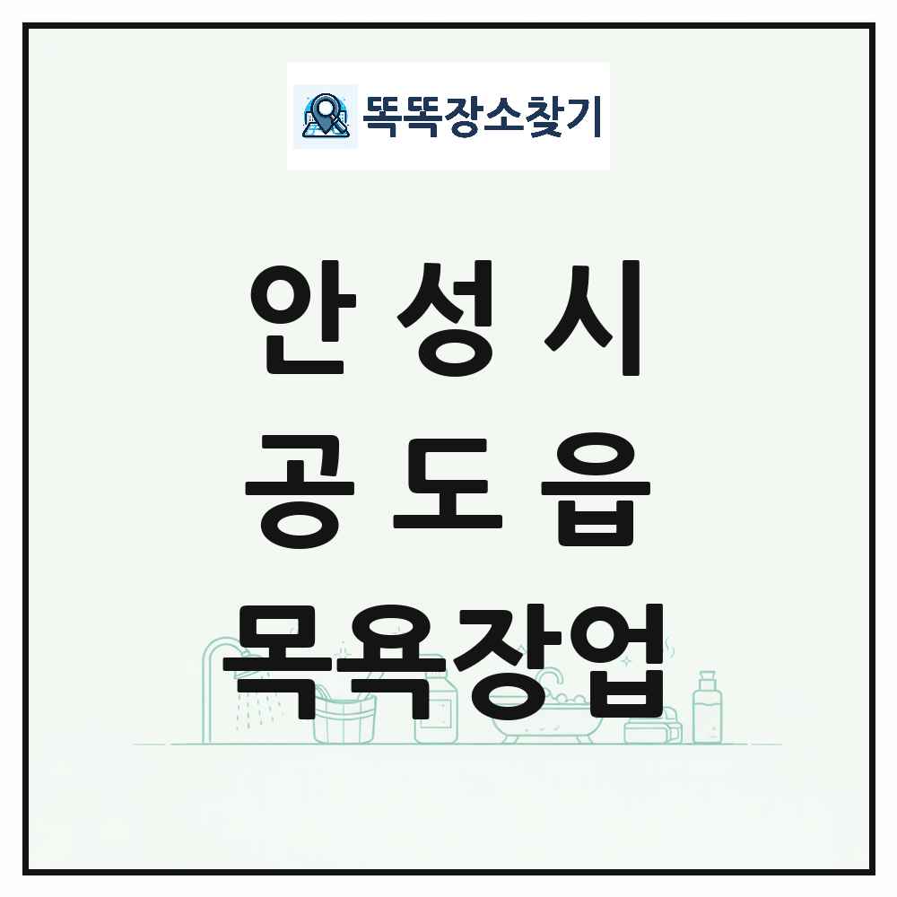 경기도 안성시 공도읍 대중목욕탕 찜질방 사우나 목욕장업 목록 및 상세정보 썸네일