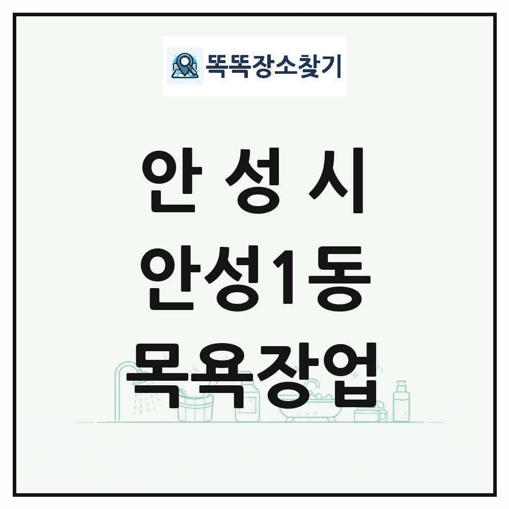 경기도 안성시 안성1동 대중목욕탕 찜질방 사우나 목욕장업 목록 및 상세정보 썸네일