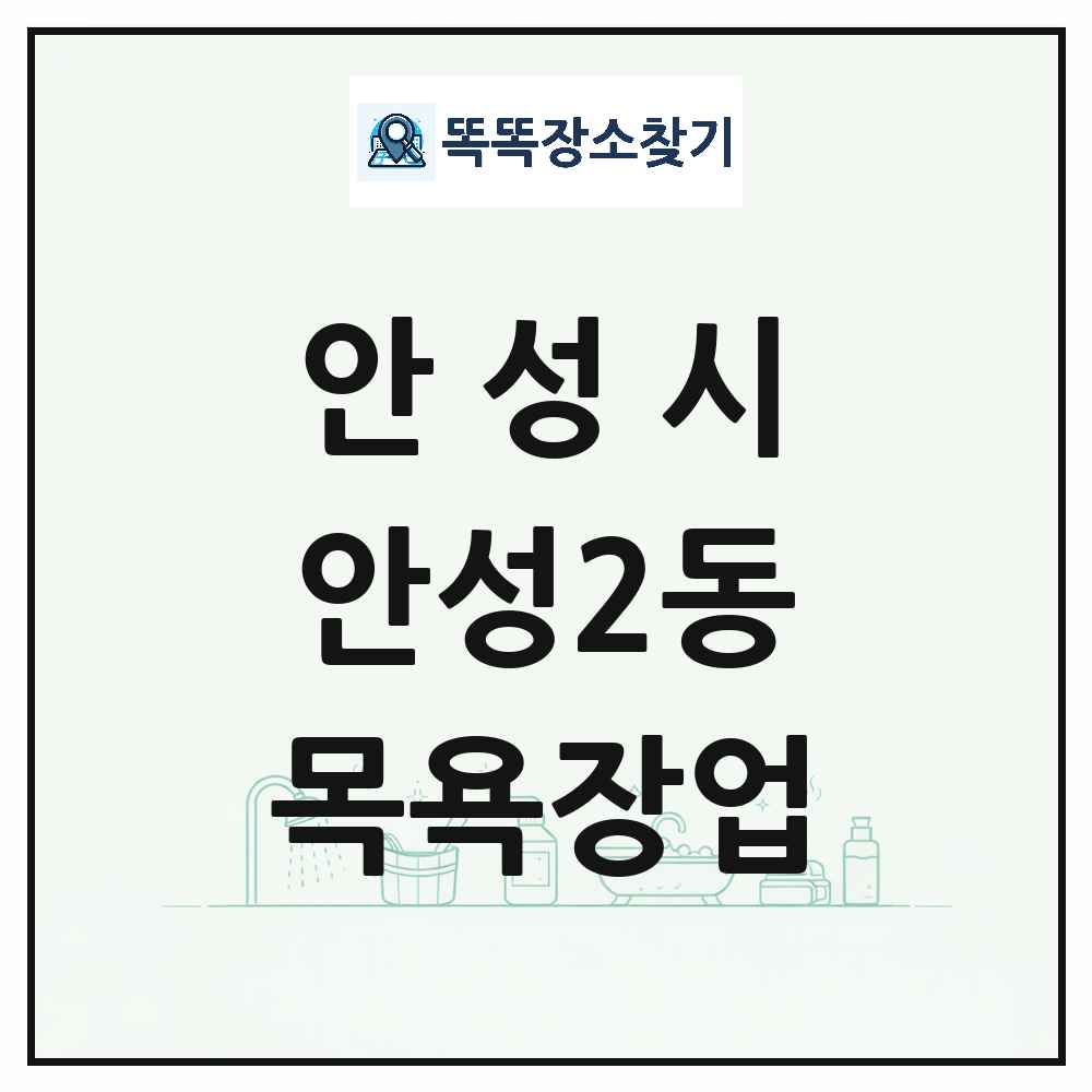경기도 안성시 안성2동 대중목욕탕 찜질방 사우나 목욕장업 목록 및 상세정보 썸네일