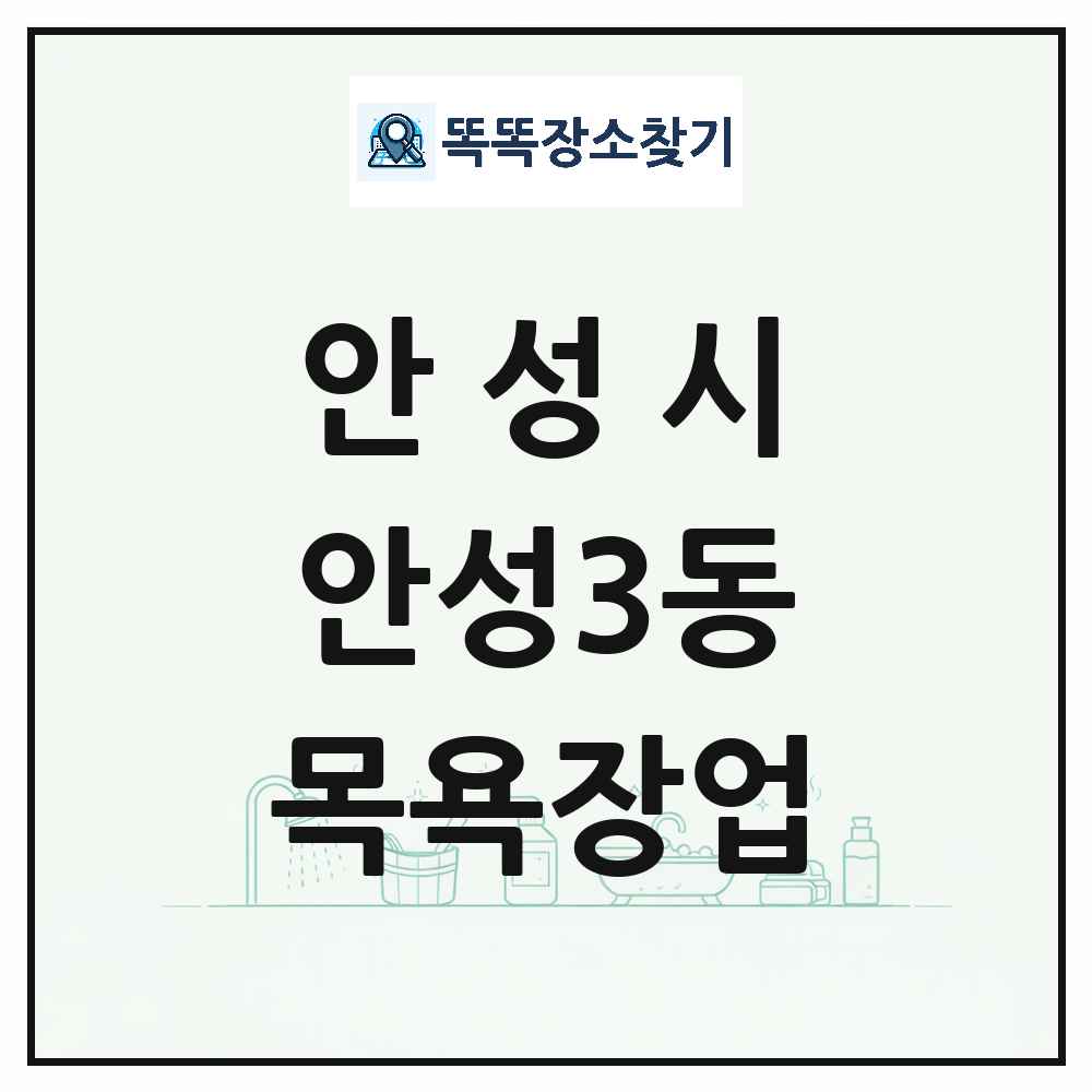 경기도 안성시 안성3동 대중목욕탕 찜질방 사우나 목욕장업 목록 및 상세정보 썸네일