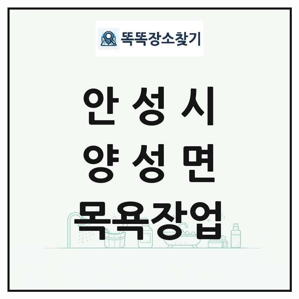 경기도 안성시 양성면 대중목욕탕 찜질방 사우나 목욕장업 목록 및 상세정보 썸네일