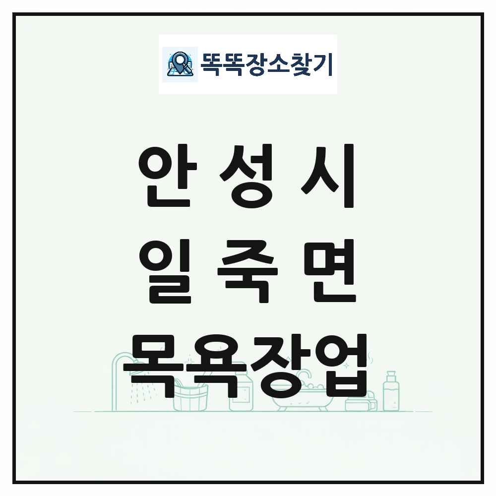 경기도 안성시 일죽면 대중목욕탕 찜질방 사우나 목욕장업 목록 및 상세정보 썸네일