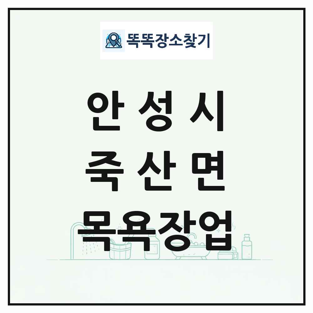 경기도 안성시 죽산면 대중목욕탕 찜질방 사우나 목욕장업 목록 및 상세정보 썸네일