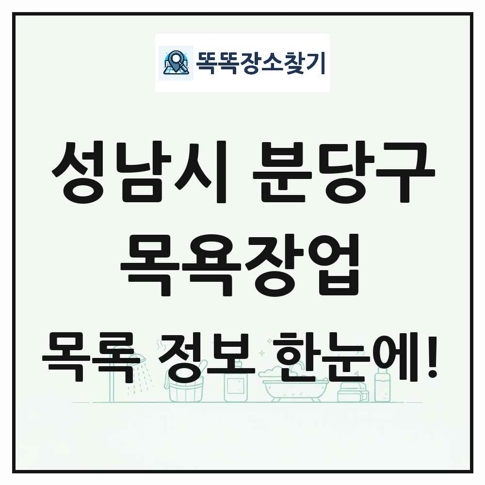경기도 성남시 분당구 대중목욕탕 찜질방 사우나 목욕장업 목록 및 상세정보 썸네일