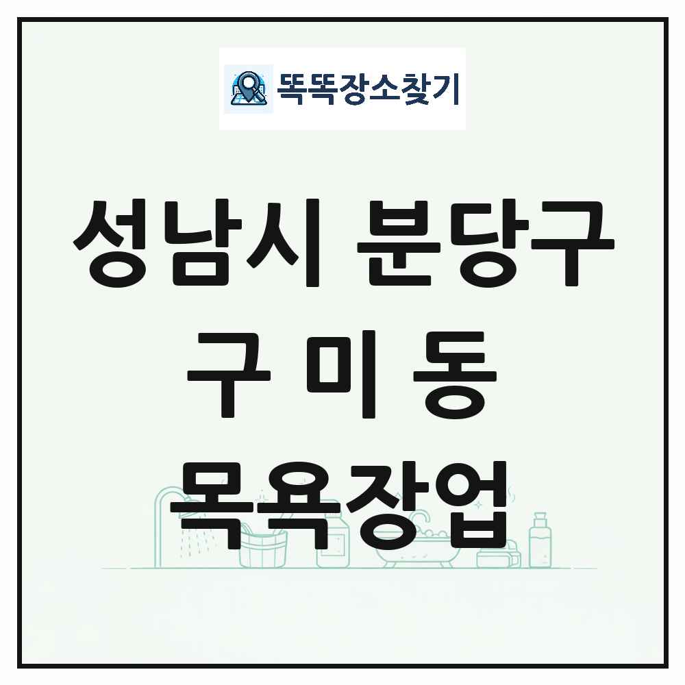 경기도 성남시 분당구 구미동 대중목욕탕 찜질방 사우나 목욕장업 목록 및 상세정보 썸네일
