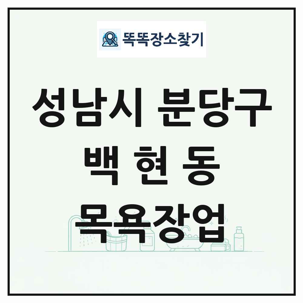 경기도 성남시 분당구 백현동 대중목욕탕 찜질방 사우나 목욕장업 목록 및 상세정보 썸네일