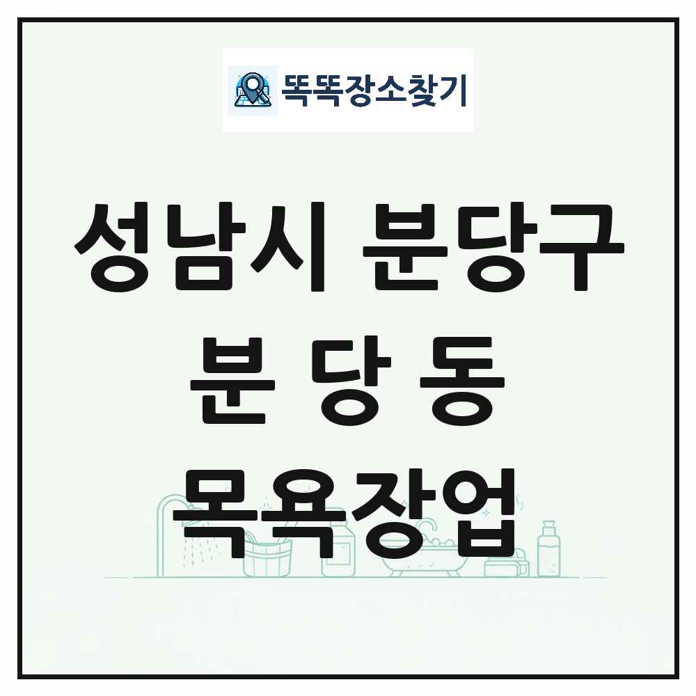 경기도 성남시 분당구 분당동 대중목욕탕 찜질방 사우나 목욕장업 목록 및 상세정보 썸네일