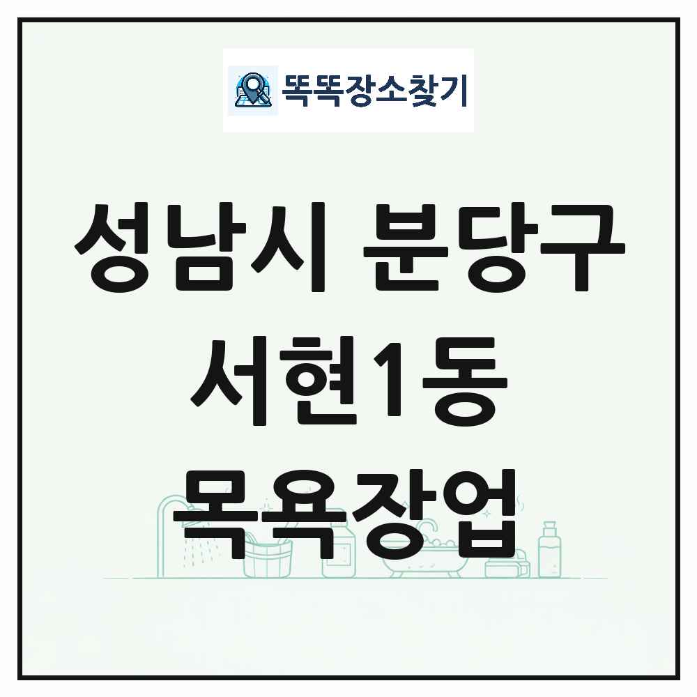 경기도 성남시 분당구 서현1동 대중목욕탕 찜질방 사우나 목욕장업 목록 및 상세정보 썸네일