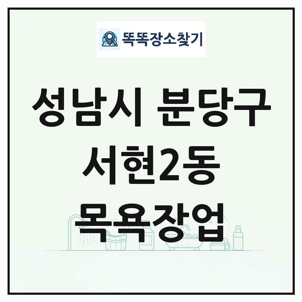 경기도 성남시 분당구 서현2동 대중목욕탕 찜질방 사우나 목욕장업 목록 및 상세정보 썸네일