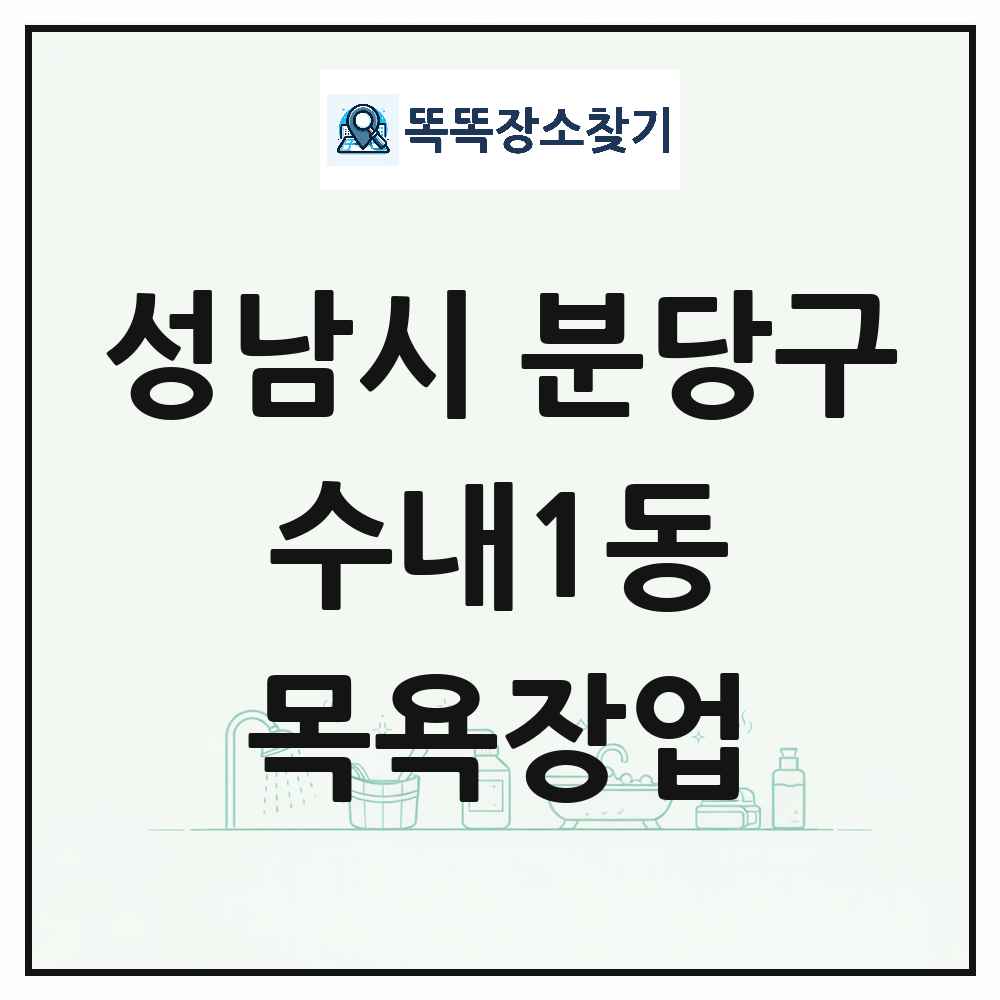 경기도 성남시 분당구 수내1동 대중목욕탕 찜질방 사우나 목욕장업 목록 및 상세정보 썸네일