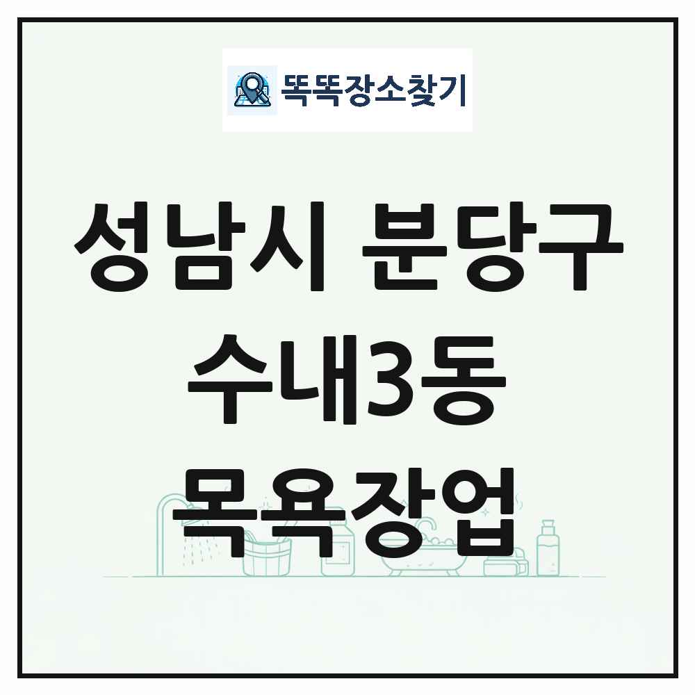경기도 성남시 분당구 수내3동 대중목욕탕 찜질방 사우나 목욕장업 목록 및 상세정보 썸네일
