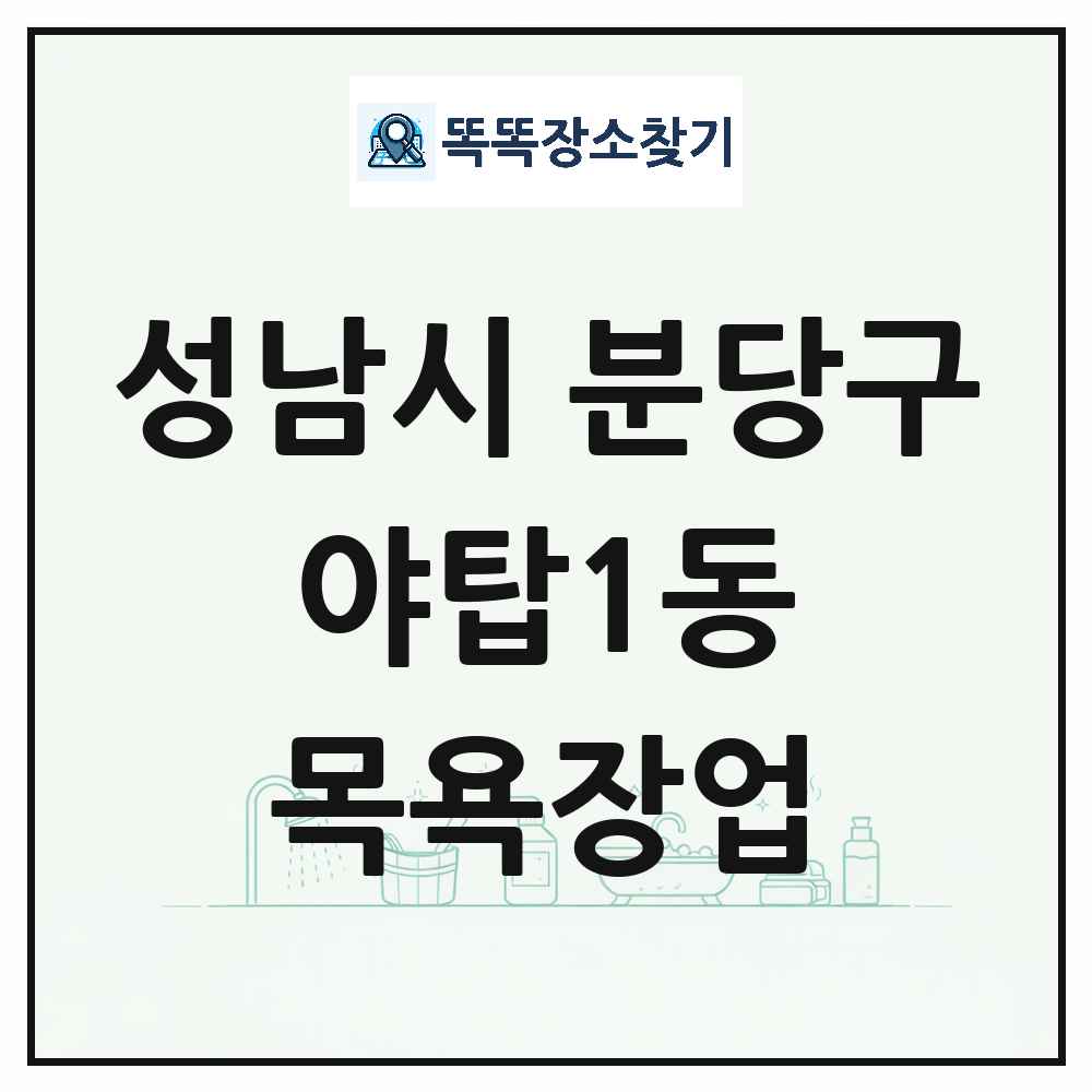 경기도 성남시 분당구 야탑1동 대중목욕탕 찜질방 사우나 목욕장업 목록 및 상세정보 썸네일