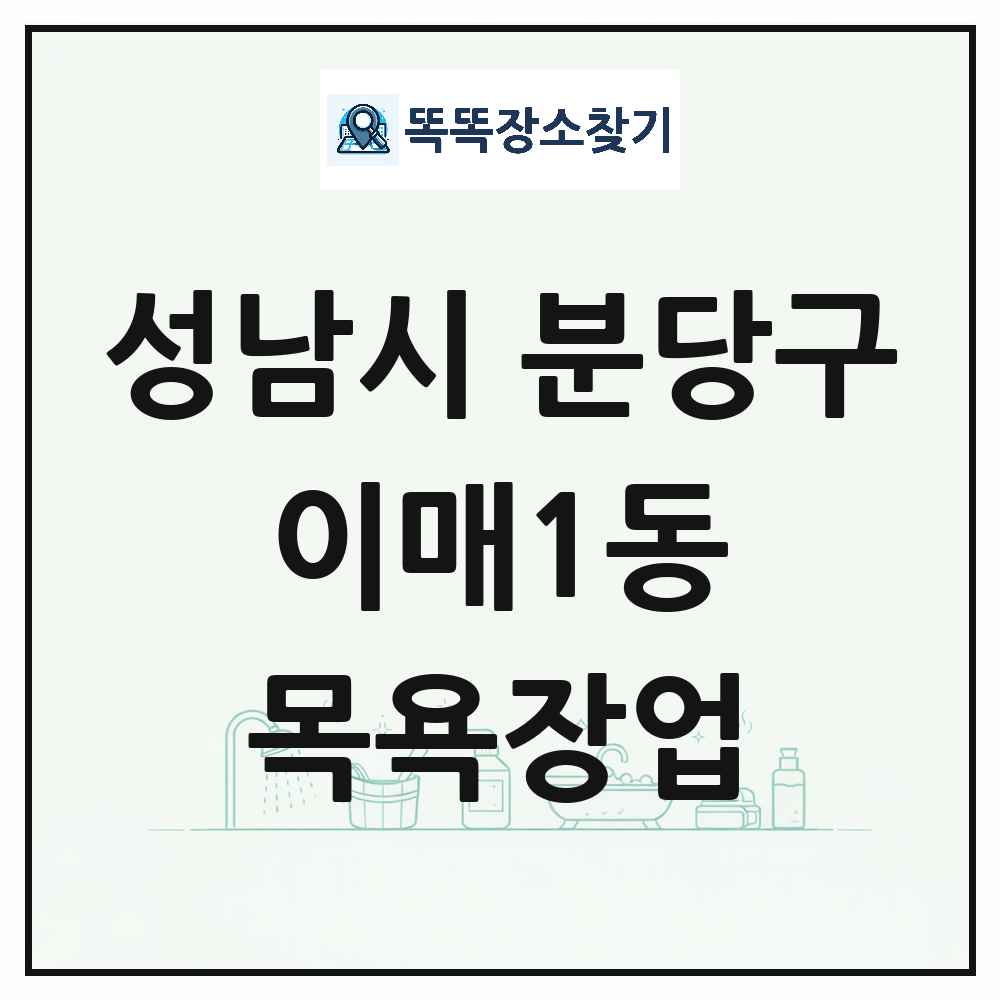 경기도 성남시 분당구 이매1동 대중목욕탕 찜질방 사우나 목욕장업 목록 및 상세정보 썸네일