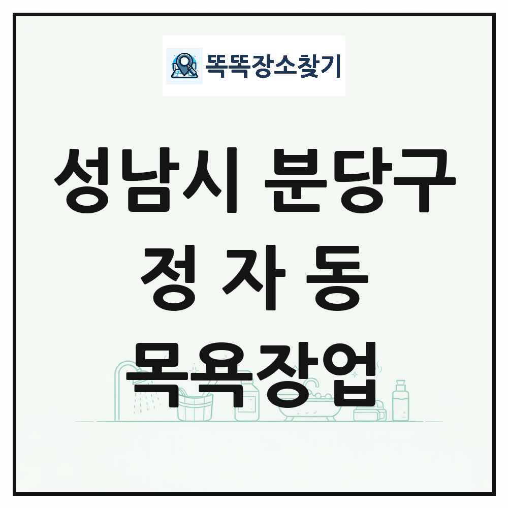 경기도 성남시 분당구 정자동 대중목욕탕 찜질방 사우나 목욕장업 목록 및 상세정보 썸네일
