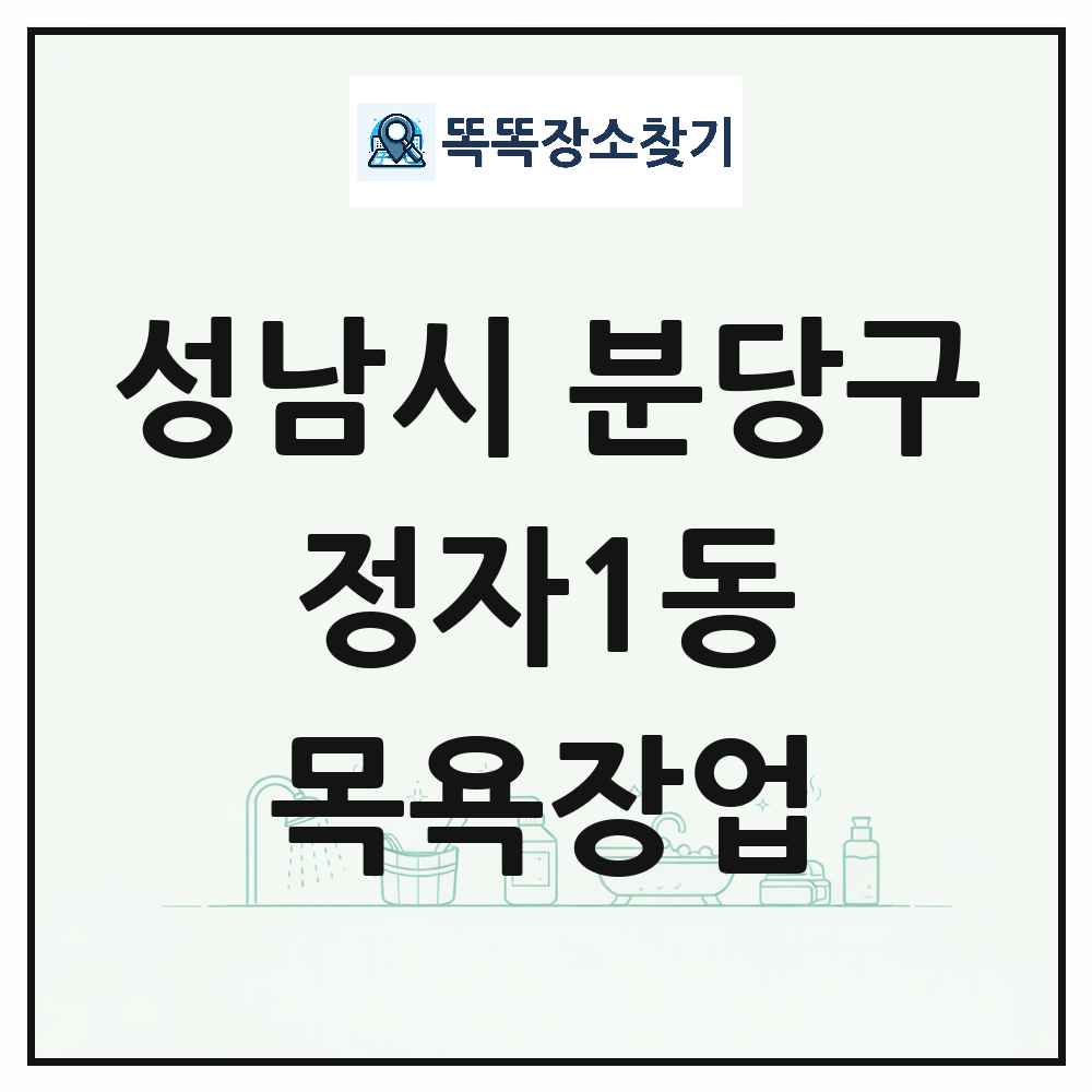 경기도 성남시 분당구 정자1동 대중목욕탕 찜질방 사우나 목욕장업 목록 및 상세정보 썸네일