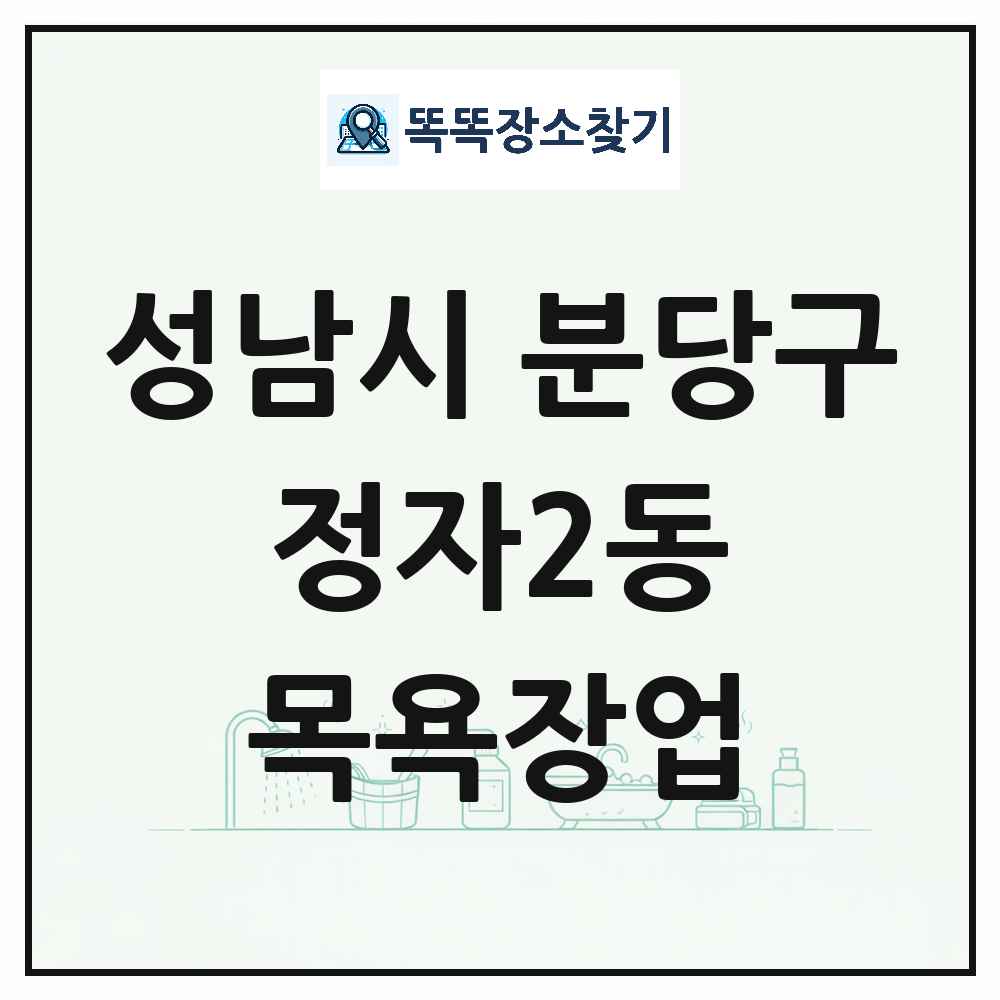 경기도 성남시 분당구 정자2동 대중목욕탕 찜질방 사우나 목욕장업 목록 및 상세정보 썸네일