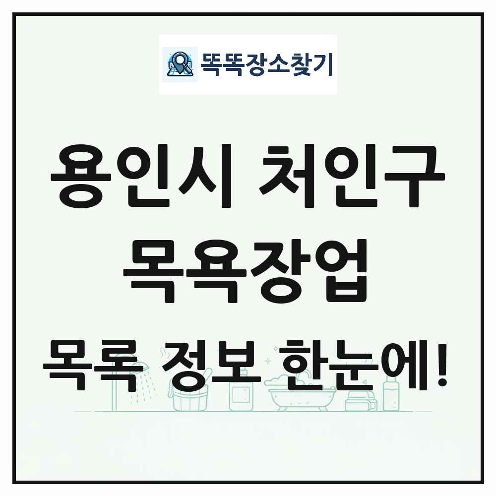 경기도 용인시 처인구 대중목욕탕 찜질방 사우나 목욕장업 목록 및 상세정보 썸네일