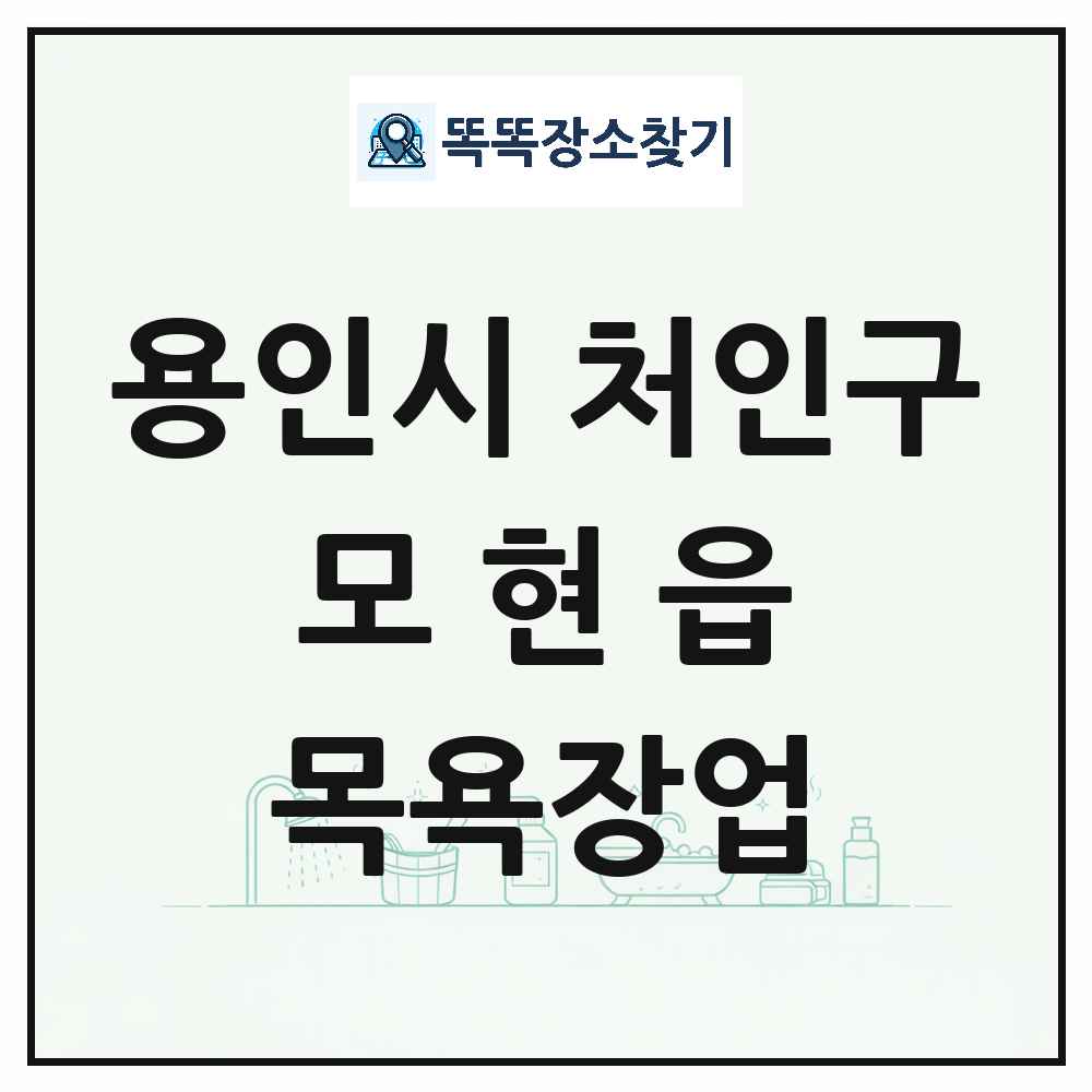 경기도 용인시 처인구 모현읍 대중목욕탕 찜질방 사우나 목욕장업 목록 및 상세정보 썸네일