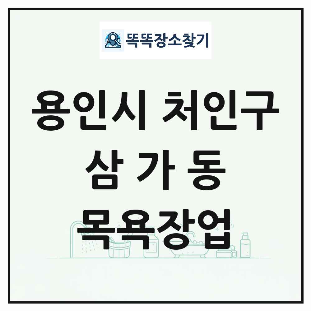 경기도 용인시 처인구 삼가동 대중목욕탕 찜질방 사우나 목욕장업 목록 및 상세정보 썸네일