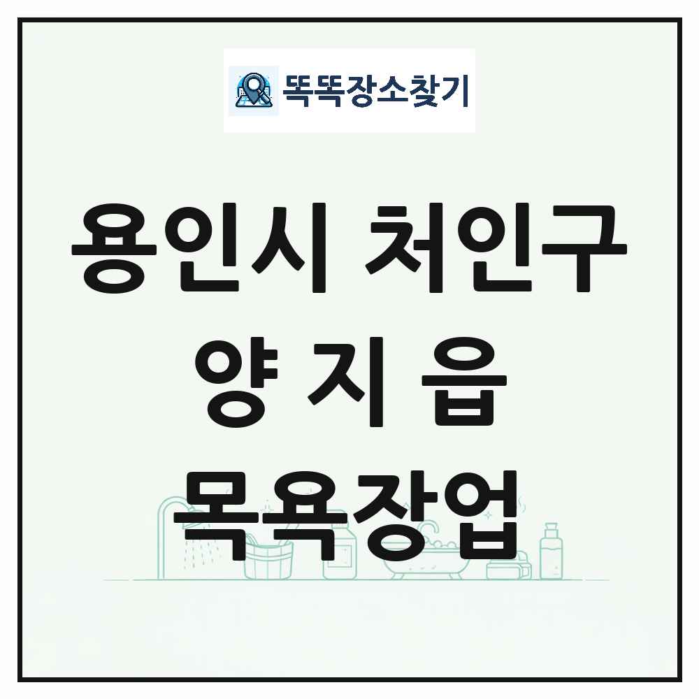 경기도 용인시 처인구 양지읍 대중목욕탕 찜질방 사우나 목욕장업 목록 및 상세정보 썸네일