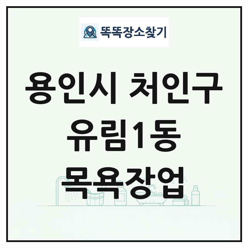 경기도 용인시 처인구 유림1동 대중목욕탕 찜질방 사우나 목욕장업 목록 및 상세정보 썸네일