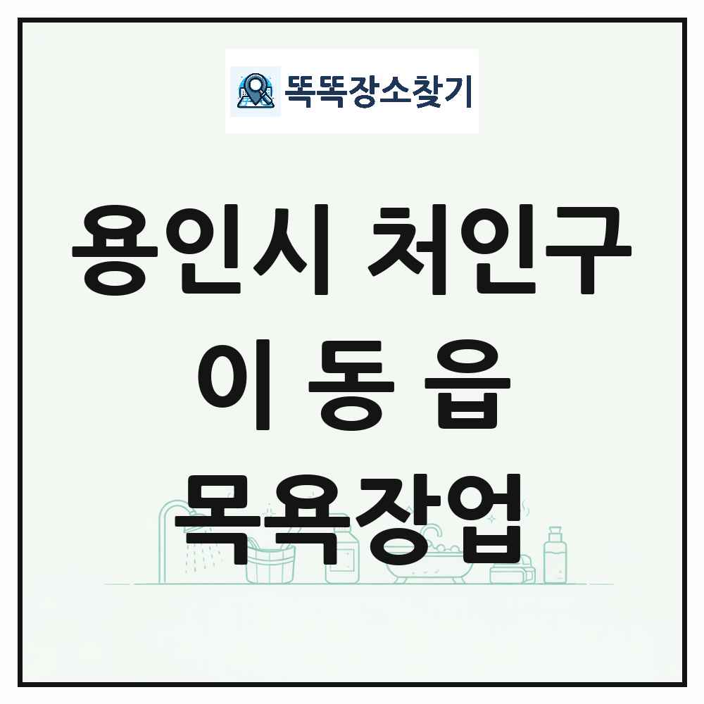 경기도 용인시 처인구 이동읍 대중목욕탕 찜질방 사우나 목욕장업 목록 및 상세정보 썸네일
