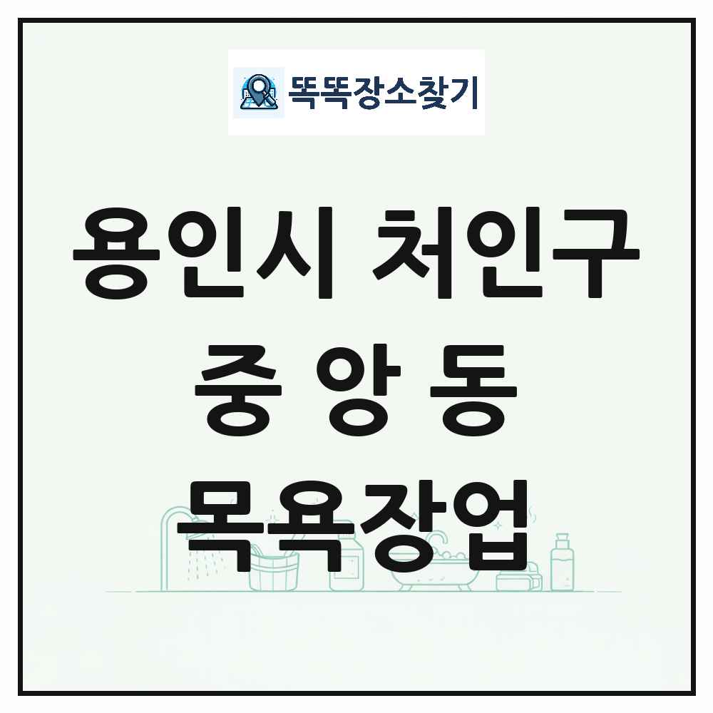 경기도 용인시 처인구 중앙동 대중목욕탕 찜질방 사우나 목욕장업 목록 및 상세정보 썸네일