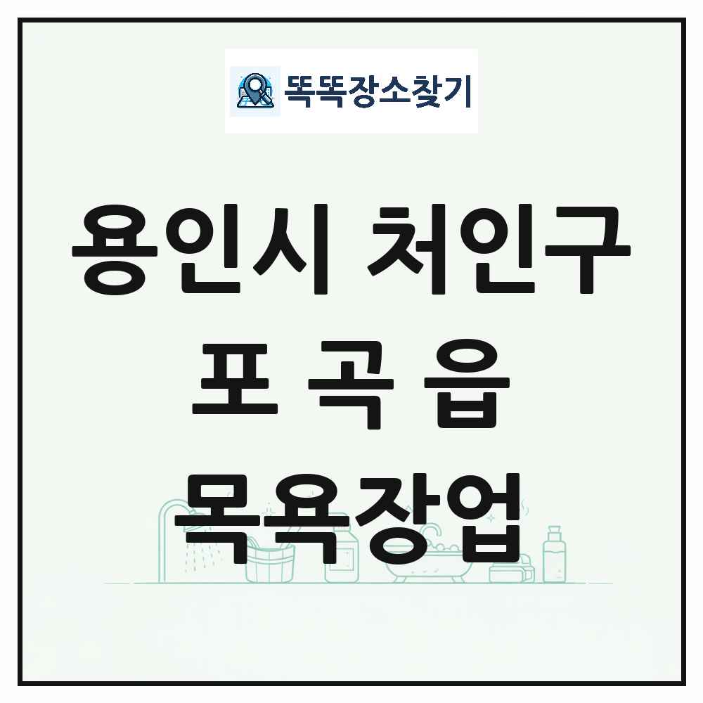 경기도 용인시 처인구 포곡읍 대중목욕탕 찜질방 사우나 목욕장업 목록 및 상세정보 썸네일