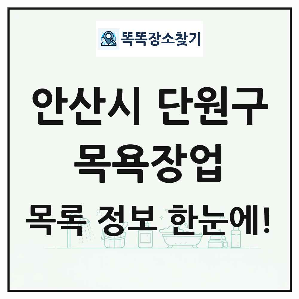 경기도 안산시 단원구 대중목욕탕 찜질방 사우나 목욕장업 목록 및 상세정보 썸네일