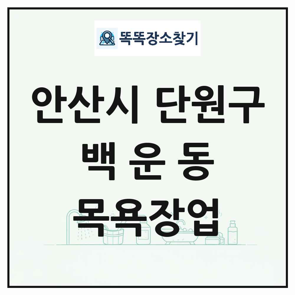 경기도 안산시 단원구 백운동 대중목욕탕 찜질방 사우나 목욕장업 목록 및 상세정보 썸네일