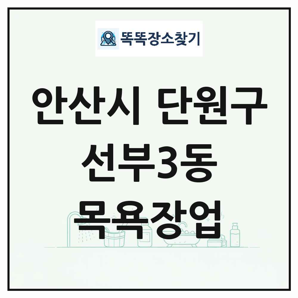 경기도 안산시 단원구 선부3동 대중목욕탕 찜질방 사우나 목욕장업 목록 및 상세정보 썸네일