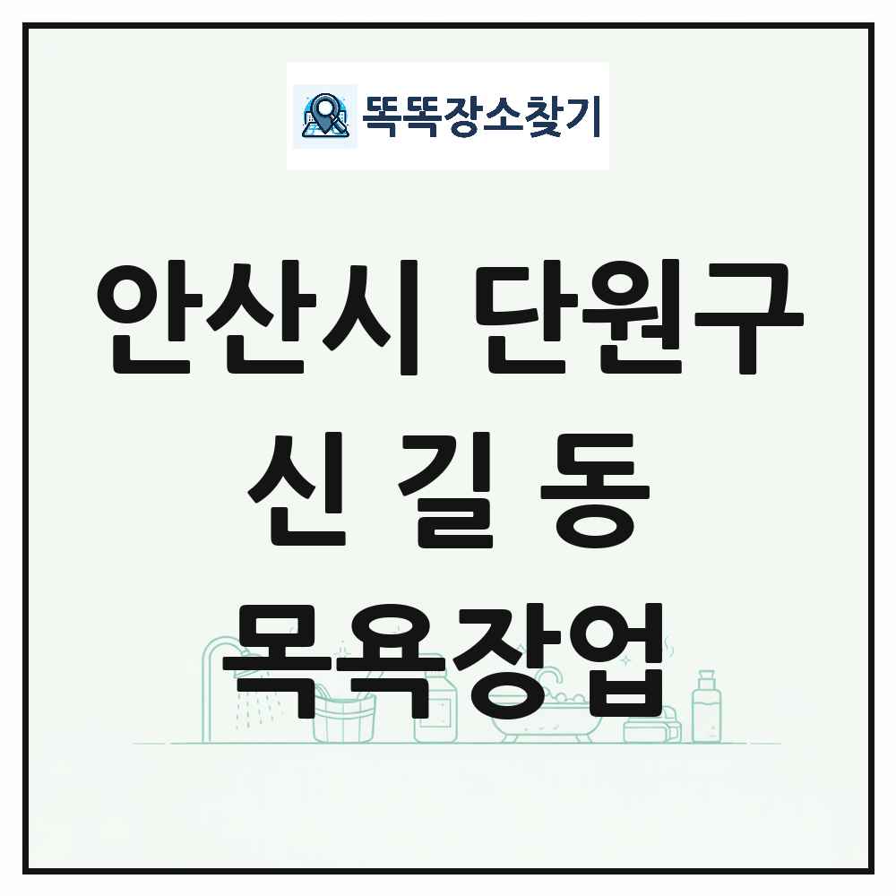 경기도 안산시 단원구 신길동 대중목욕탕 찜질방 사우나 목욕장업 목록 및 상세정보 썸네일