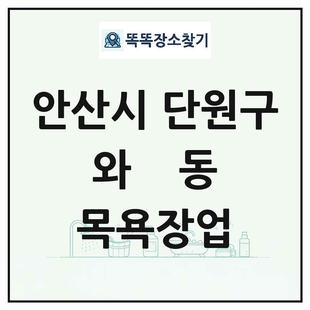 경기도 안산시 단원구 와동 대중목욕탕 찜질방 사우나 목욕장업 목록 및 상세정보 썸네일